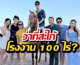 จ๊ะ นงผณี ราศีจับ! ร่วมทริปครอบครัวบิ๊กไฟเขียวผ่านฉลุย!