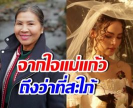 แม่แก้วลงภาพญาญ่า พร้อมคามในใจถึง ว่าที่ลูกสะใภ้