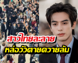 ห้างแตก! ซ่งเวยหลง บุกไทย ออร่าหล่อระดับ10