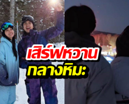 น้ำแข็งละลาย! พระเอกช่อง3ควงหวานใจ สวีตท้าลมหนาว