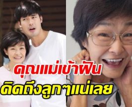 หน่อง ธนา เล่าความฝันถึงคุณแม่ แอบฮา แต่น้ำตาไหลพราก..