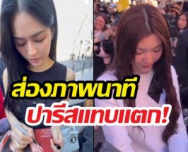 นึกว่างานมิตติ้ง! ส่องภาพนาที หลิง-ออม ถึงปารีส แฟนอินเตอร์กรี๊ดคอแตก