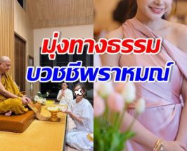 อนุโมทนาบุญ ดาราสาวดัง ลาบวชชีพราหมณ์ ถือศีล8