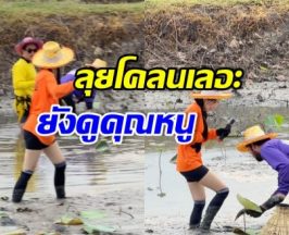 ดาราสาวดังใส่เสื้อปุ๋ย ลุยโคลน แต่ยังสวยออร่า ชุดส่งคนจริงๆ
