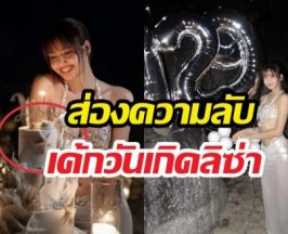 เปิดวาร์ป! คนทำเค้กวันเกิดลิซ่า ที่แท้ฝีมือคนไทยดีกรีระดับโลก