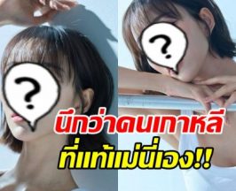 นิวเคลียร์ ยิ่งนับวันยิ่งสวย หน้าล่าสุดนึกว่าสาวเกาหลี