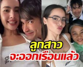 แม่ปลาสุดตื่นเต้น ลูกสาวจะออกเรือนเตรียมเป็นสะใภ้ขอนแก่น