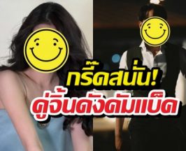 กรี๊ดสนั่น! คู่จิ้นดังคัมแบ็ค คลิปหลุดสุดฟินทำแฟนคลับใจฟู