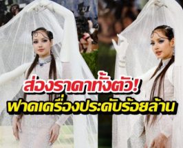 ส่องราคาทั้งตัว! ลิซ่าฟาดเครื่องประดับร้อยล้านสะเทือน Met Gala
