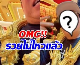 ตะลึงทั้งโซเชียล! ดาราหนุ่มดัง ใส่สร้อยทอง 12 ล้าน