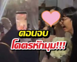 ล้มตึงทั้งงาน! นางเอกดังจ่อคว้าช่อดอกไม้งานแต่ง แต่แล้ว..!