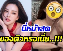 ดิว อริสรา ทำคนที่เห็นโพสต์นี้ตะลึง นานๆทีจะโชว์หน้าสด