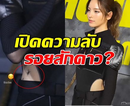 เปิดความลับรอยสักดาวณิชา!แฟนคลับแห่ตีความ...หรือสื่อถึง...