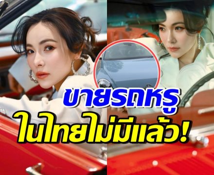 ดีเจต้นหอม ปล่อยขายรถหรู บอกเลยใครซื้อไปขับ มีอึ้งทั้งถนน