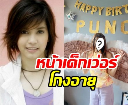 เปิดภาพ พั้นช์ วรกาญจน์ หน้าเด็กจนงง 41 ปีจริงเหรอเนี่ย