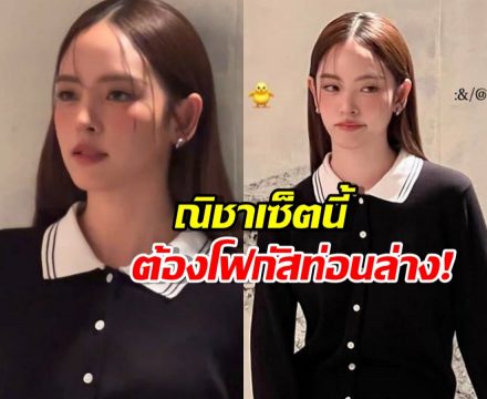 ค้างทั้งไอจี! ณิชา เซ็ตนี้ข้างบนมิดชิด แต่เลื่อนตาลงต่ำมีกรี๊ดด!