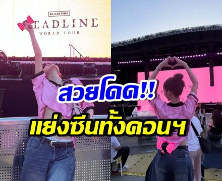 เธอคนนี้ โผล่คอนเสิร์ต BLACKPINK ทำผู้คนอึ้ง ตัวจริงสวยมาก
