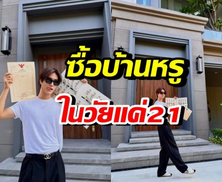ทั้งรวยทั้งเก่ง! พระเอกดัง ซื้อบ้านหรูเองในวัย21ปี