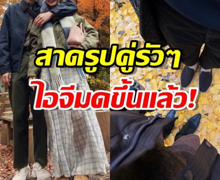 ว่าที่เจ้าสาวคนต่อไป!สาดรูปคู่รัวๆ ไอจีมดขึ้นแล้ว!