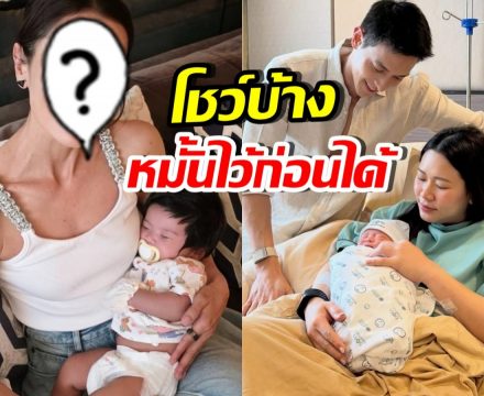 ดาราสาวดัง เผยโฉมเบบี๋วัย2เดือน บอกเจมส์จิ หมั้นไว้ก่อนได้นะ