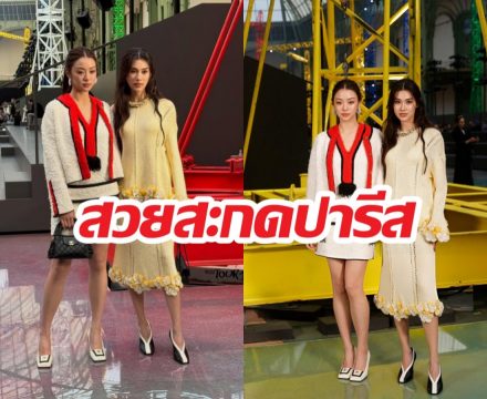 ฝันเป็นจริง! ลีน่า-หมิว สวยสะกดปารีส เช็คอินโชว์CHANEL
