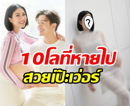 กรี๊ดเลยร่างทอง จุ๋ย วรัทยา กลับมาแล้ว! รีดน้ำหนักหายไป10โล