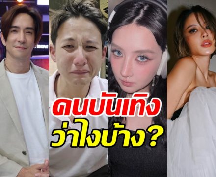 ส่องความเห็นคนบันเทิง หลังทราย สก็อต ปล่อยโฮเล่าความลับ
