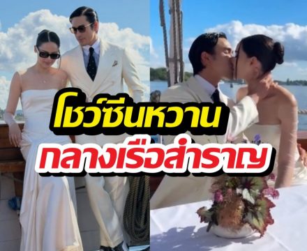 เริ่มแล้ววิวาห์หยุดโลก! ณเดชน์ญาญ่า ล่องเรือโชว์คิสสุดฟิน