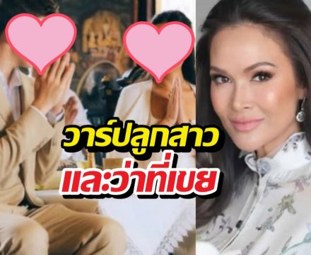 ภาพลูกสาวปุ๋ยภรณ์ทิพย์ สวยสง่าควงว่าที่เจ้าบ่าว!