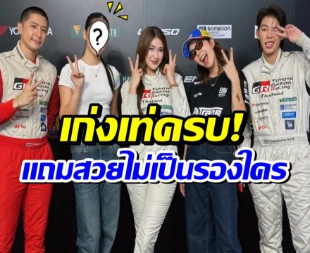 ฮือฮา!! ลูกสาวตลกดัง เปิดตัวเป็นนักเเข่งรถป้ายเเดง