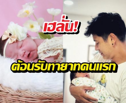 ส่องความน่ารัก ลูกสาวตั้นพิเชษฐ์ไชย