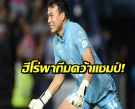 เปิดใจ “บอย ฉัตรชัย” ฮีโร่เซฟ 3 จุดโทษ พา “บุรีรัมย์” ผงาดแชมป์