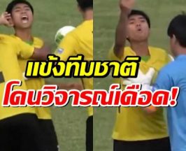 แฟนบอลคอมเมนต์เดือด แข้งทีมชาติเจตนาเล่นนอกเกมใส่นักเตะจุฬาฯ