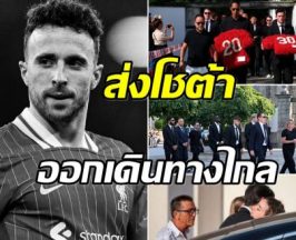 บรรยากาศสุดเศร้า! หงส์แดง-ทีมชาติโปรตุเกส ร่วมส่ง โชต้า ครั้งสุดท้าย