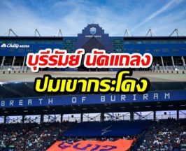 ด่วน! บุรีรัมย์ นัดแถลงปมเขากระโดง ยันยังไม่เปลี่ยนรังเหย้า!