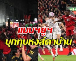 นี่มันยุคใหม่! แฟนผีโคตรฟินหลัง "แมนฯ ยูไนเต็ด" บุกอัดลิเวอร์พูลถึงถิ่น 2-1