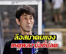 อิชิอิเดือด!!จวกยับไม่จริงใจ ลือสมาคมแจงเหตุผล7ข้อที่ปลด