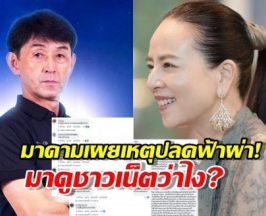 ส่องคอมเมนต์ชาวเน็ต หลังมาดามแป้งเคลื่อนไหวปมปลดอิชิอิ