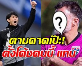 ตามคาดเป๊ะ! มาดามแป้ง ไม่พลิกโผ ตั้งโค้ชคนนี้ แทนอิชิอิ