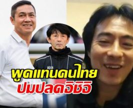 มาร์คพิทบูล ซัดแรง‼พูดแทนคนไทยปมปลดอิชิอิ ท้าฝ่ายเทคนิคว่า