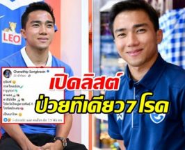 เเฟนบอลส่งกำลังใจ! เจ ชนาธิป ป่วย! เหมาคนเดียว 7 โรค