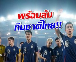 มีของดีอะไร! ศรีลังกา ลั่นวาจาพร้อมล้ม ทีมชาติไทย ยุคใหม่