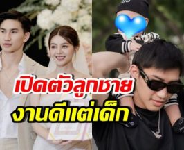 เซอร์ไพรส์! ตะวันฉาย เข้าพิธีวิวาห์แล้ว พร้อมเปิดตัวลูกชาย