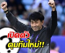 ว่างงานไม่ถึงเดือน! อิชิอิ ได้ทีมแล้วนั่งแท่นกุนซือใหม่ สะเทือนไทยลีก!