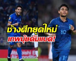 ตำนานคัมแบ็ก! ธีรศิลป์ มีชื่อคืนทัพช้างศึก ลุยคัดเอเชียนคัพ!