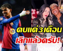 ลามีน ยามาล ดาวรุ่งบาร์เซโลนา ประกาศโสดแล้ว ยุติรักต่างวัย