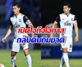 สารัช อยู่เย็น เปิดใจถึงโอกาสกลับคืนทีมชาติไทย ยุคกุนซือใหม่