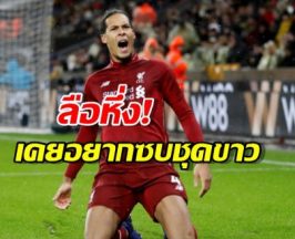 เดอะค็อปว่าไง! เผย "ฟาน ไดค์" เกือบไม่ได้ต่อสัญญา เพราะรอ "มาดริด" อยู่