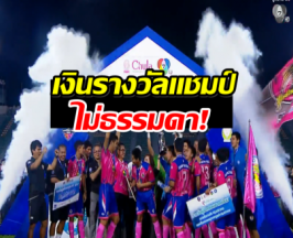 เปิดเงินรางวัลฟุตบอลนักเรียน 7 คน ทีมชนะได้กี่บาท?