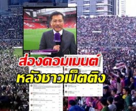 นักข่าวดังเคลื่อนไหวทันที หลังช่อง7ถูกติงปล่อยคนลงสนามจนล้น